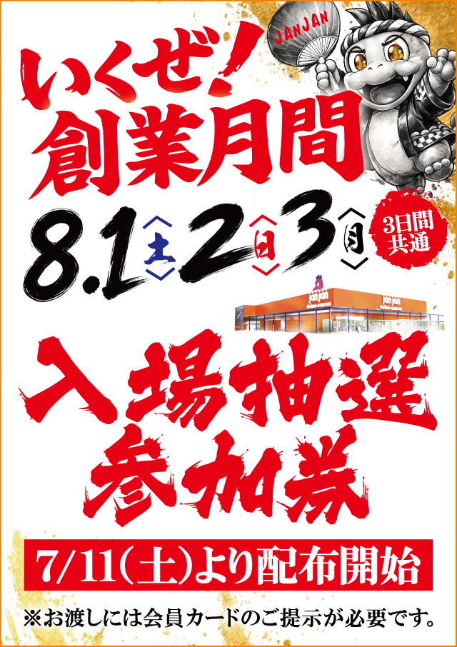 ジャンジャンデルノザウルス久喜IC店の最新情報画像