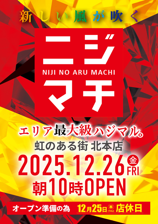虹のある街北本店の最新情報画像