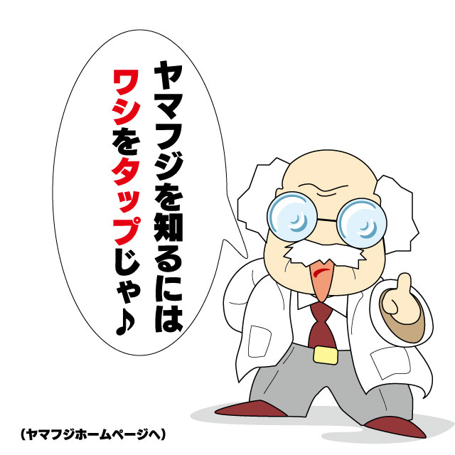 ヤマフジホームページへ