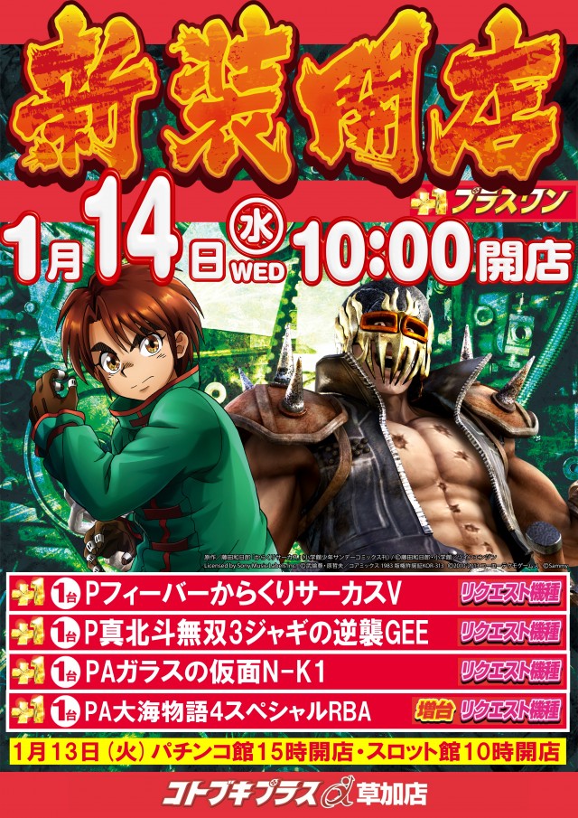 コトブキプラス草加店の最新情報画像