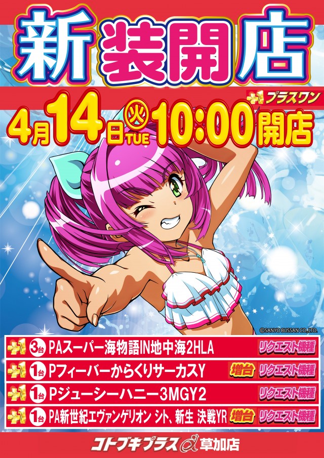 コトブキプラス草加店の最新情報画像