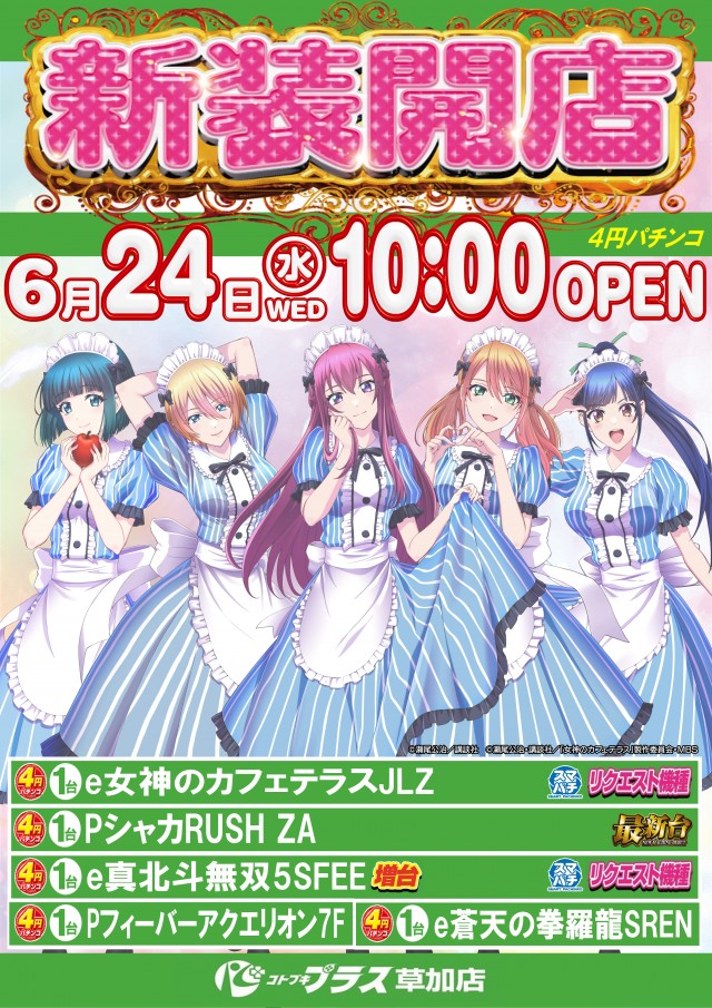 コトブキプラス草加店の最新情報画像