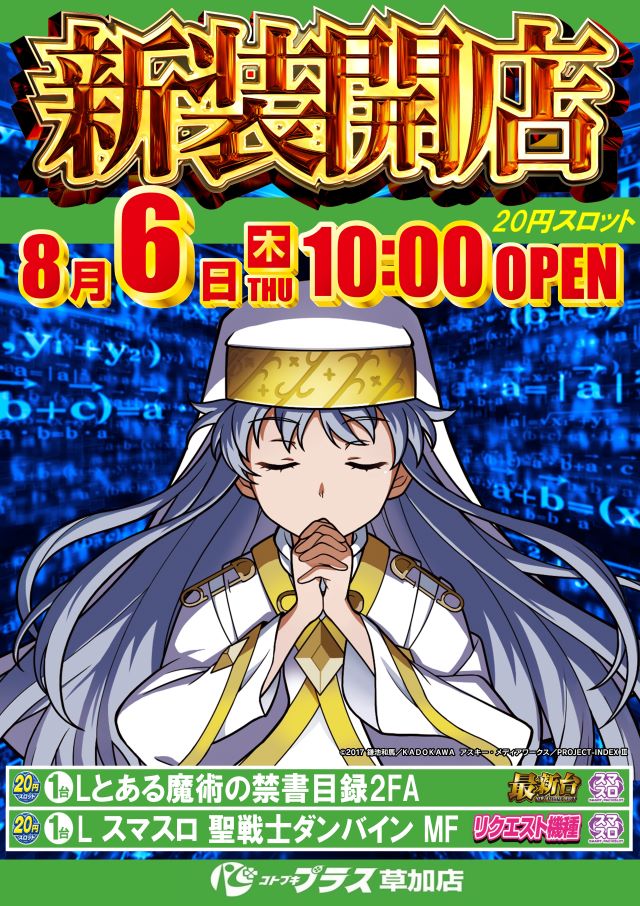 コトブキプラス草加店の最新情報画像