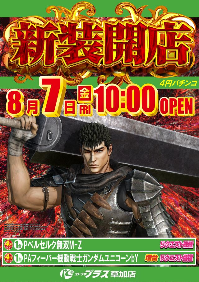 コトブキプラス草加店の最新情報画像