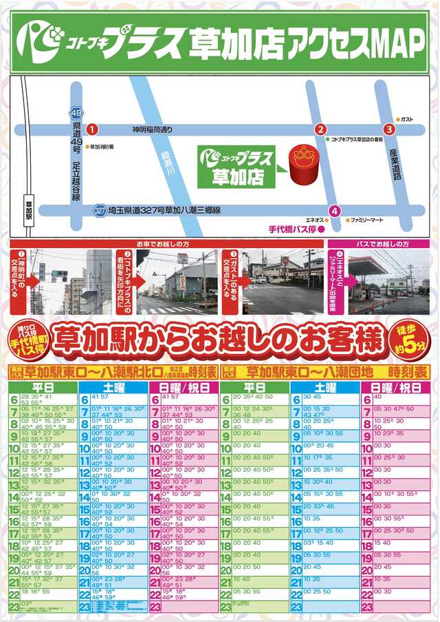 コトブキプラス草加店の最新情報画像