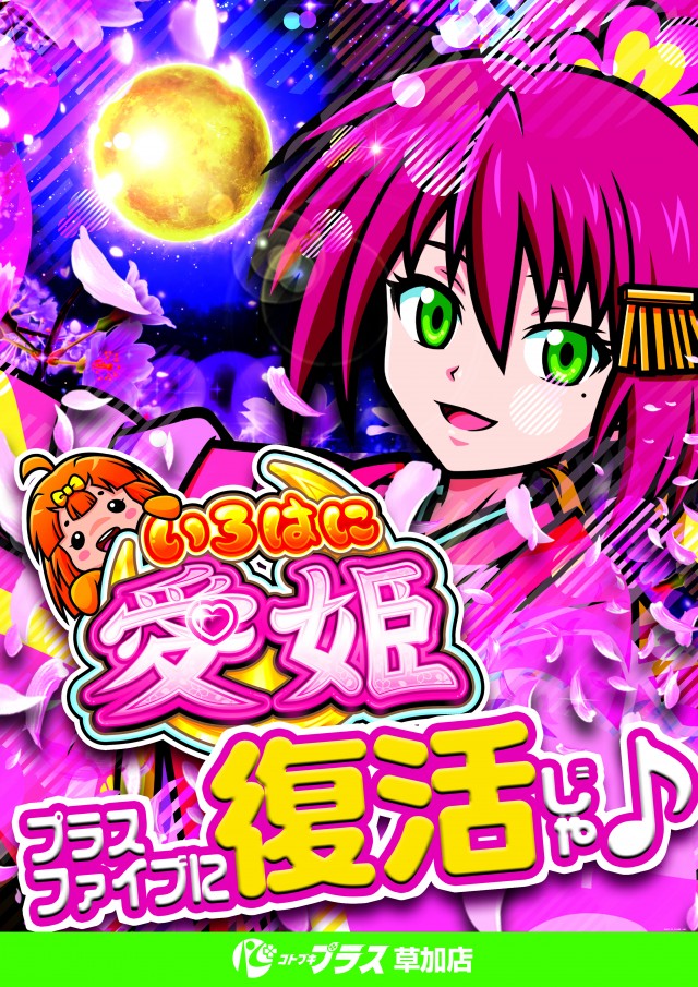 コトブキプラス草加店の最新情報画像