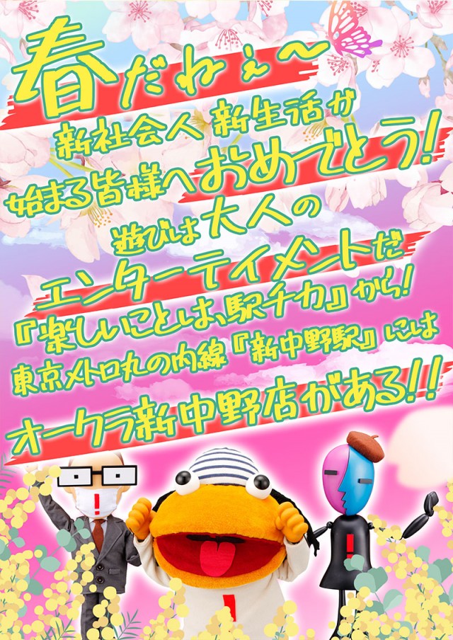 オークラ新中野店の最新情報画像