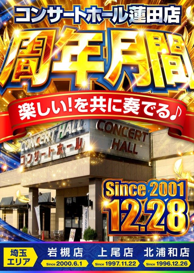 コンサートホール蓮田店の最新情報画像