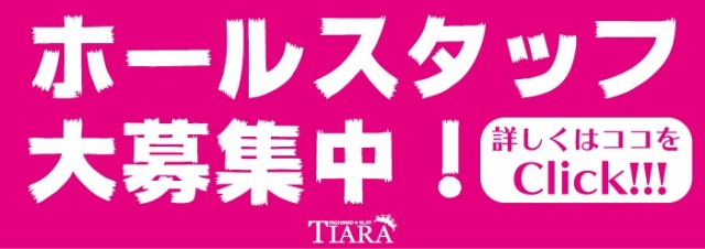 ティアラの最新情報画像