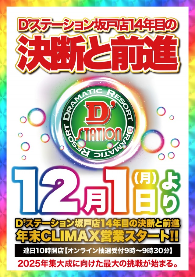 D’STATION坂戸店の最新情報画像