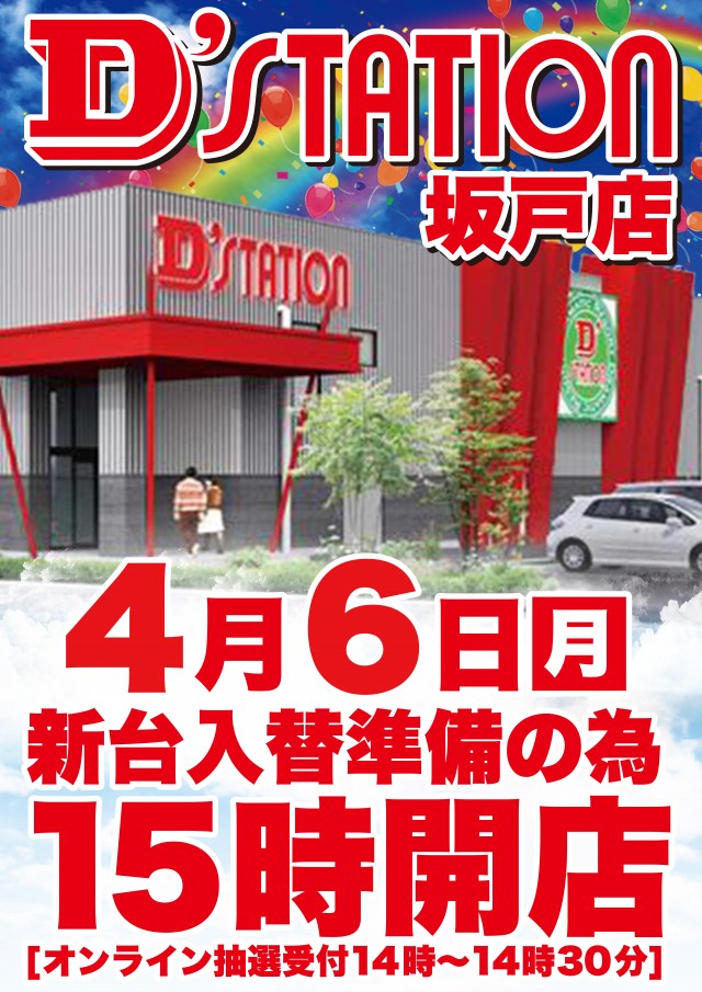 D’STATION坂戸店の最新情報画像