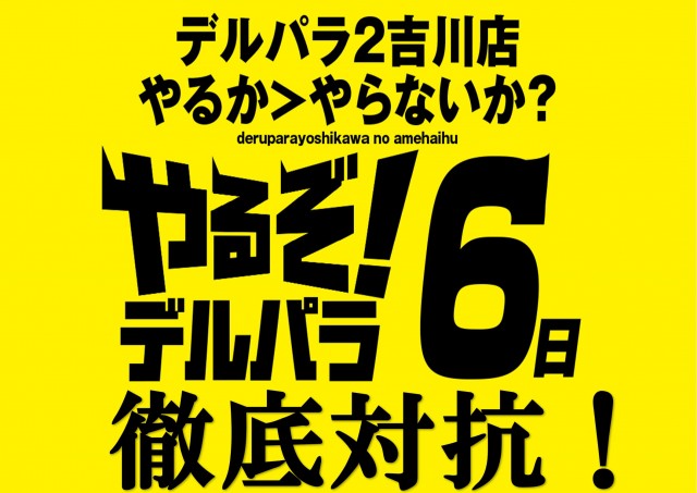 デルパラ2吉川店の最新情報画像