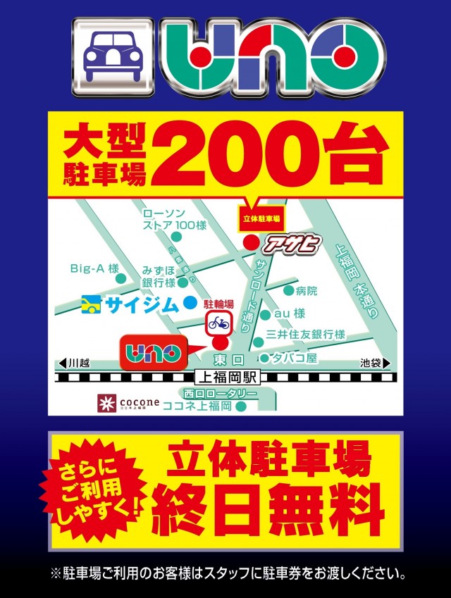 上福岡UNOの最新情報画像