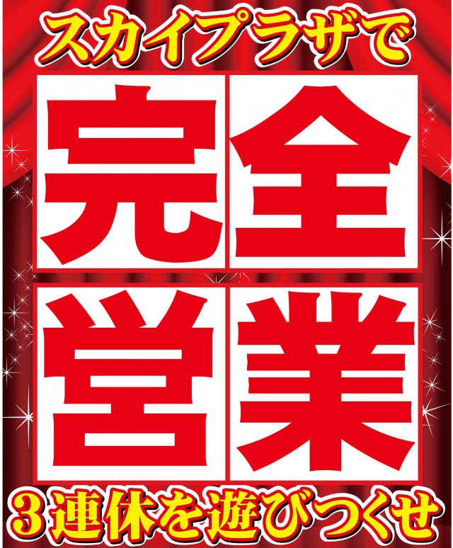 スカイプラザ大井店の最新情報画像
