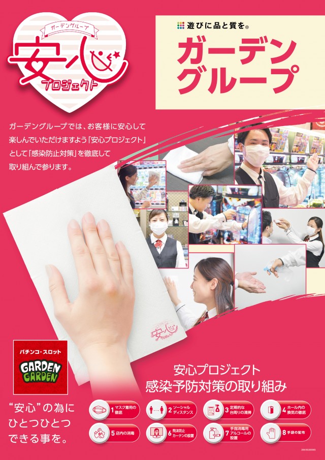 ガーデングループ安心プロジェクト