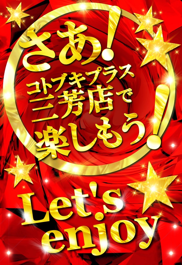 コトブキプラス三芳店の最新情報画像