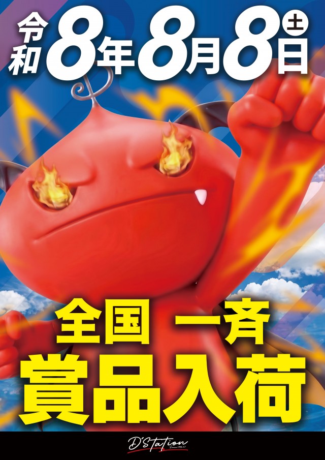 Super D'station上里店の最新情報画像