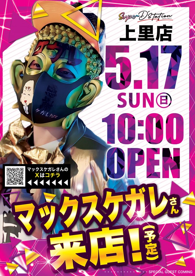 Super D&rsquo;STATION上里店の最新情報画像