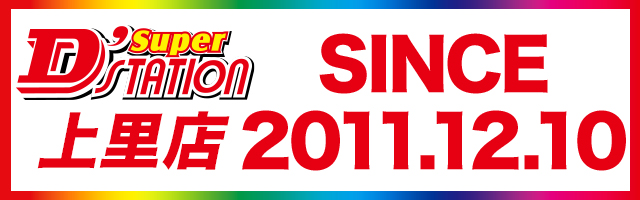 Super D’STATION上里店の最新情報画像