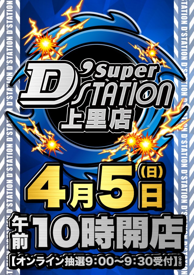 Super D’STATION上里店の最新情報画像