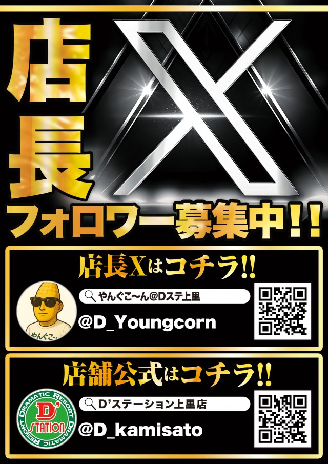 Super D&rsquo;STATION上里店の最新情報画像
