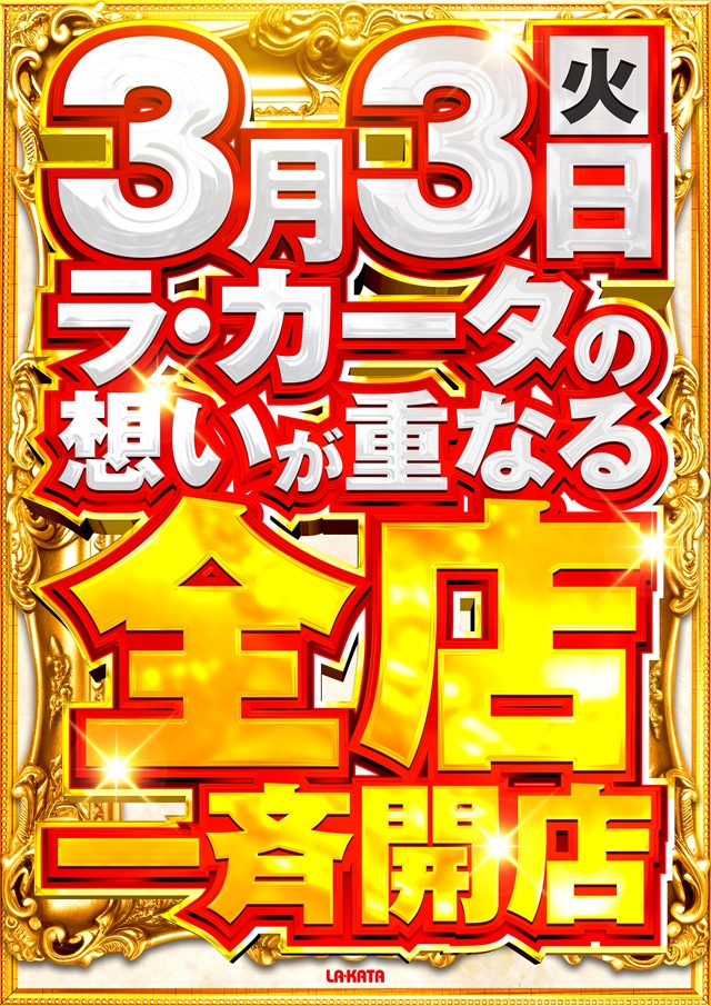 ラカータ上里店の最新情報画像