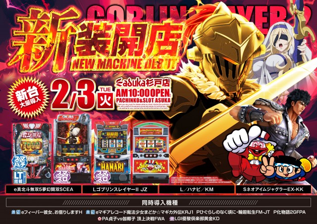 アスカ杉戸店の最新情報画像