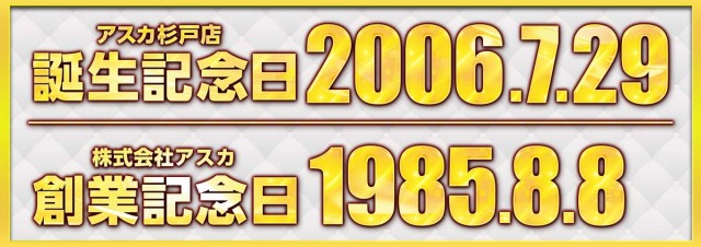 アスカ杉戸店の最新情報画像