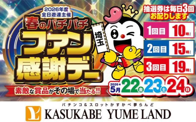 かすかべ夢らんどの最新情報画像
