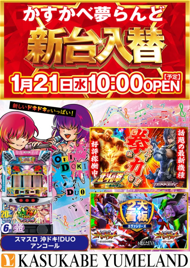 かすかべ夢らんどの最新情報画像