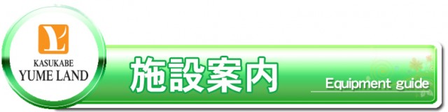かすかべ夢らんどの最新情報画像