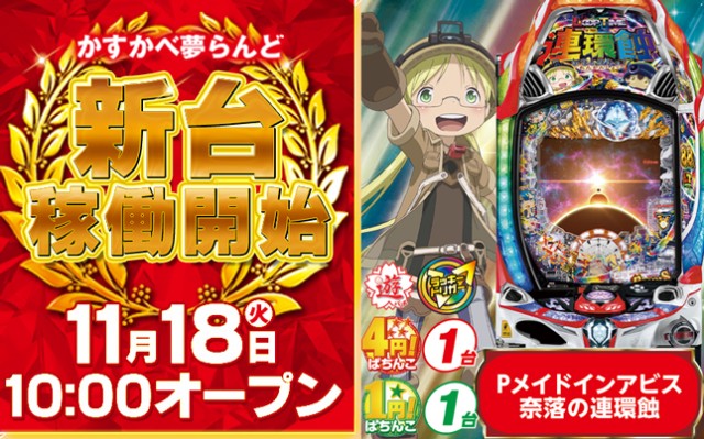 かすかべ夢らんどの最新情報画像