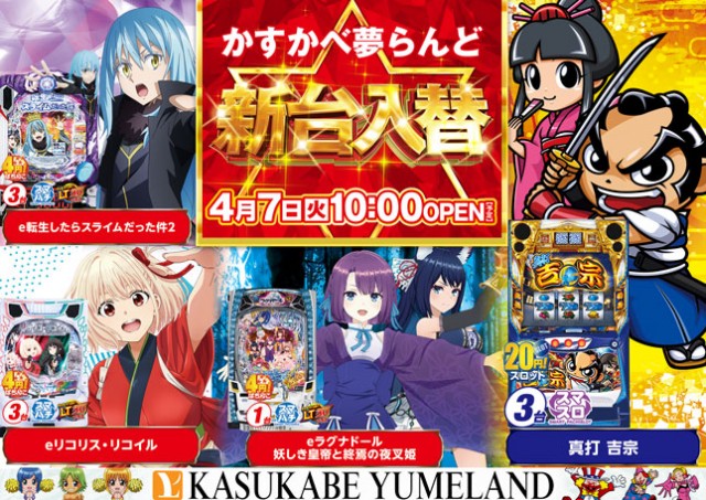 かすかべ夢らんどの最新情報画像