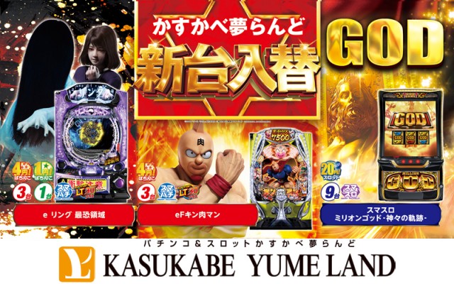 かすかべ夢らんどの最新情報画像