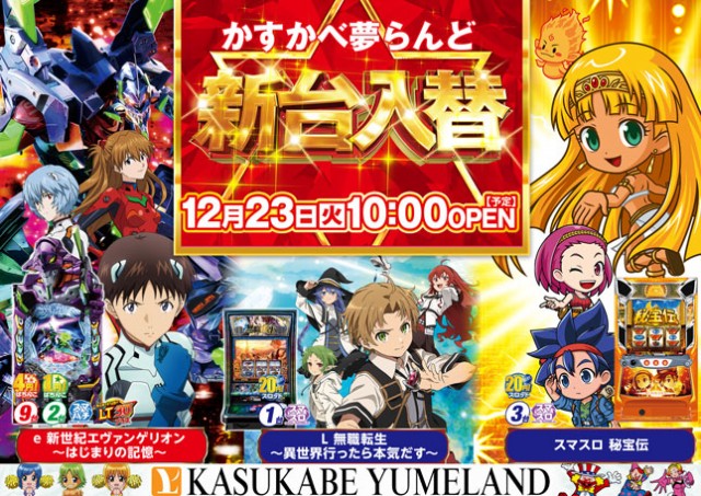 かすかべ夢らんどの最新情報画像