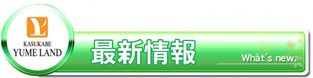 かすかべ夢らんどの最新情報画像