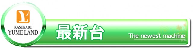 かすかべ夢らんどの最新情報画像