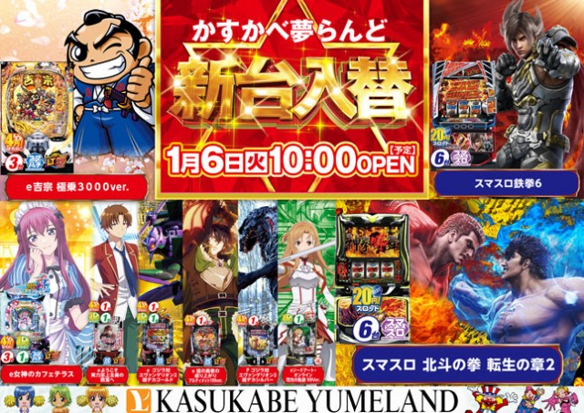 かすかべ夢らんどの最新情報画像