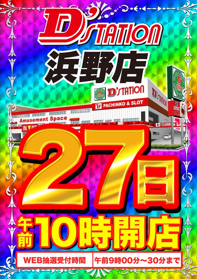 D&rsquo;STATION浜野店の最新情報画像