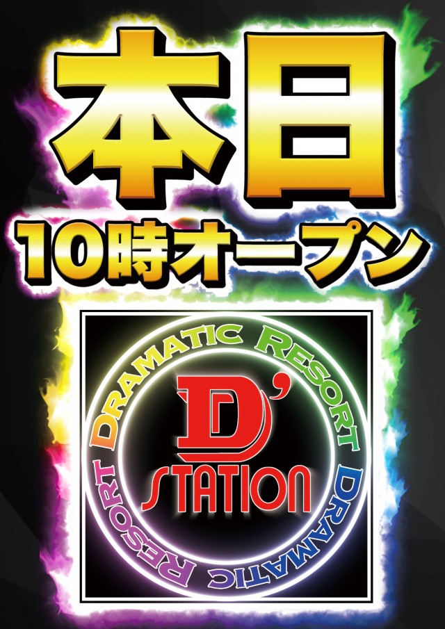 D’STATION浜野店の最新情報画像