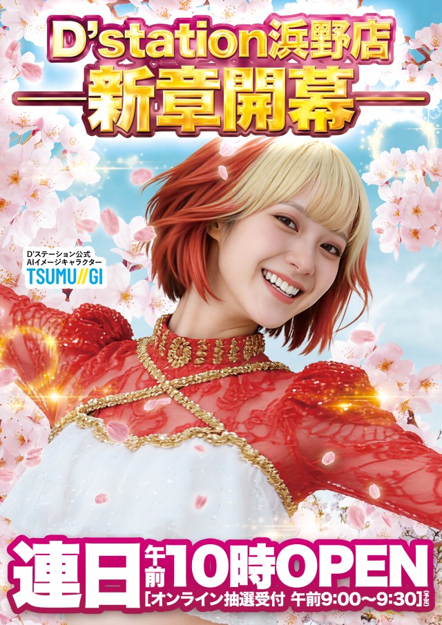 D&rsquo;STATION浜野店の最新情報画像