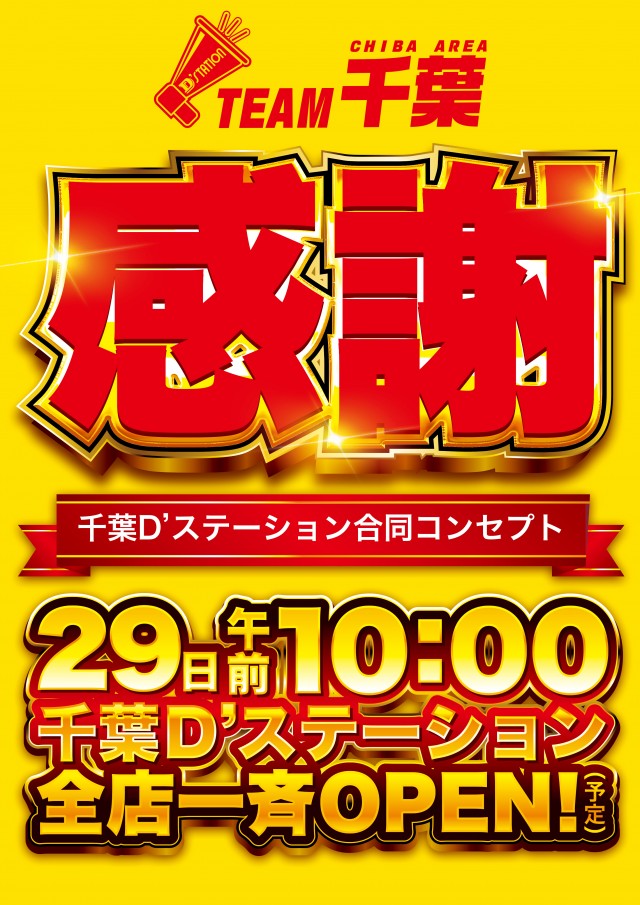 D’STATION浜野店の最新情報画像