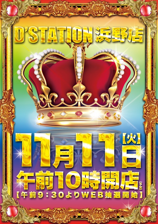 D’STATION浜野店の最新情報画像