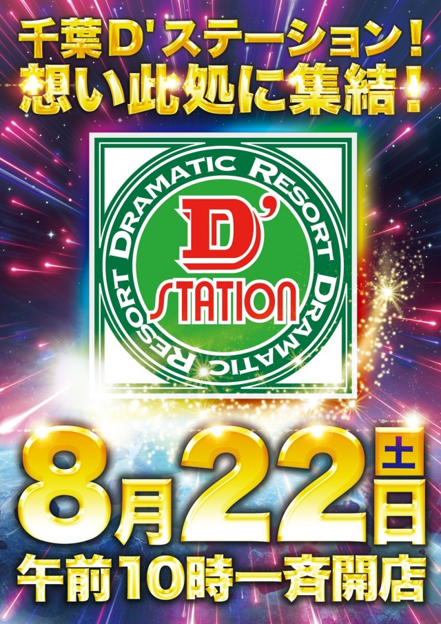 Super D'station千葉みなと店の最新情報画像