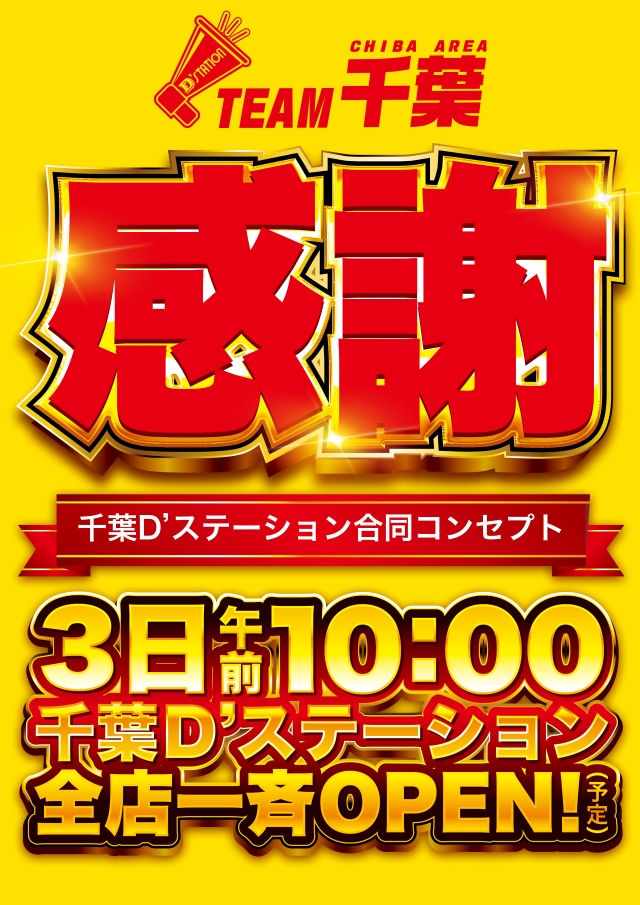 Super D’STATION千葉みなと店の最新情報画像