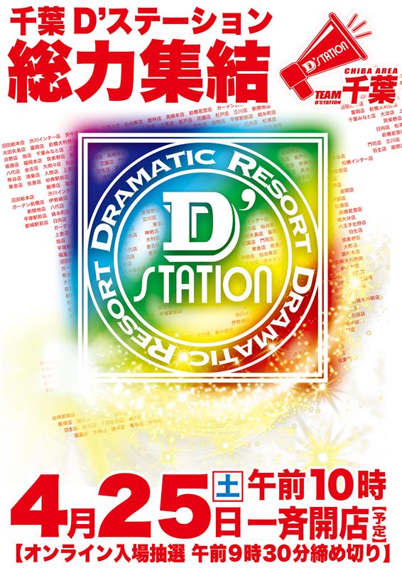 Super D&rsquo;STATION千葉みなと店の最新情報画像