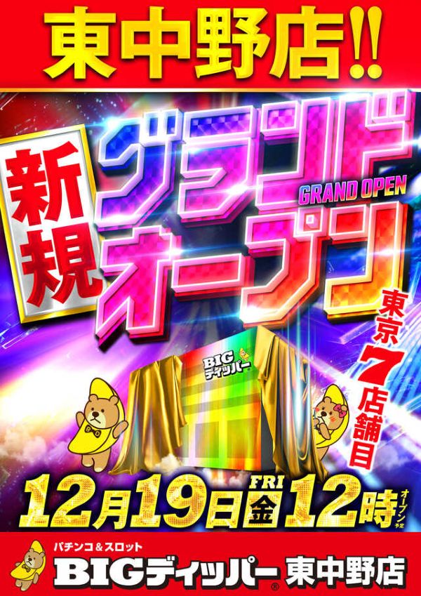 BIGディッパー東中野店の最新情報画像