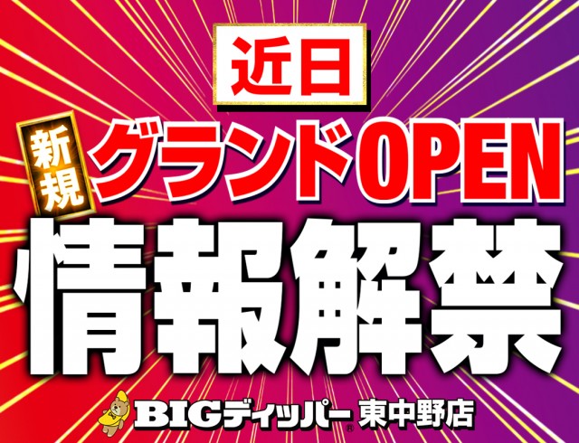 BIGディッパー東中野店の最新情報画像