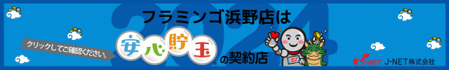 フラミンゴ浜野店の最新情報画像