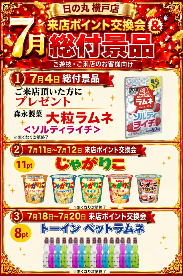 日の丸横戸店の最新情報画像